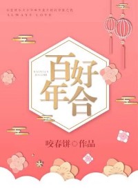 百年好合章节列表