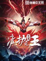 渡劫之王王离章节列表