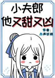 小夫郎他又甜又凶章节列表