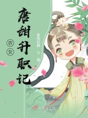 农女唐甜升职记章节列表