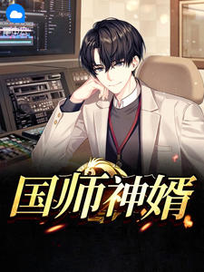 国师神婿陈飞柳柔章节列表