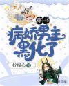 穿书：病娇男主黑化了章节列表