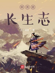 聊斋路长生志天下白兔章节列表
