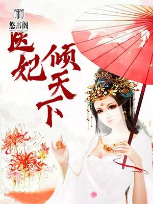 医妃倾天下元卿凌章节列表