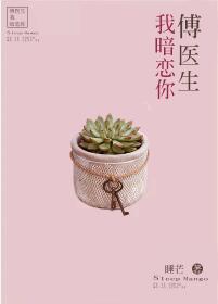 傅医生我暗恋你章节列表