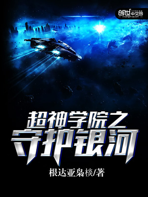超神学院之守护银河章节列表
