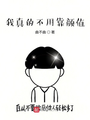 我真的不用靠颜值章节列表
