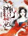 盛世荣华之相门嫡妃章节列表