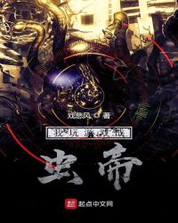 我玩游戏成虫帝章节列表