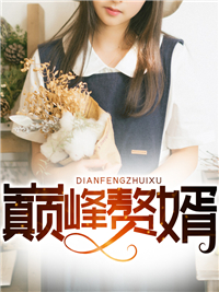 巅峰赘婿林子铭楚菲章节列表