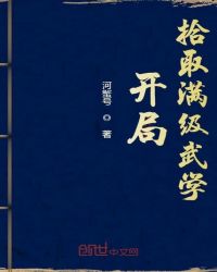 开局拾取满级武学章节列表