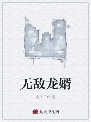 无敌龙婿章节列表