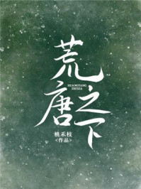 荒唐之下章节列表