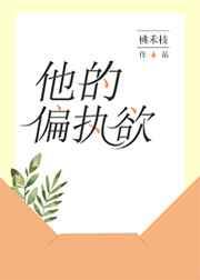 他的偏执欲章节列表
