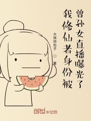 我修仙者身份被曾孙女直播曝光了章节列表