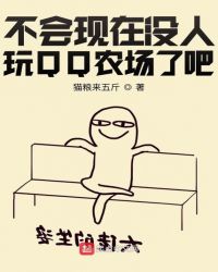 不会现在没人玩QQ农场了吧章节列表