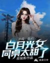 我的白月光女同桌太甜了章节列表