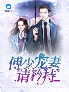 傅少宠妻请矜持糖青稞章节列表