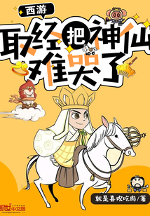 西游：取经把神仙难哭了章节列表