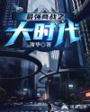 最强商战之大时代章节列表