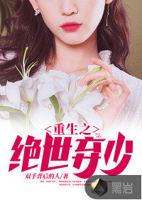 重生之绝世弃少章节列表
