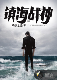 镇海战神神婆之后章节列表