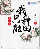 重生后我只能种田章节列表