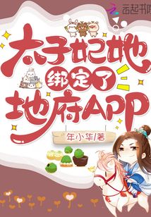 太子妃她绑定了地府APP章节列表
