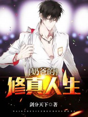 奶爸的修真人生章节列表