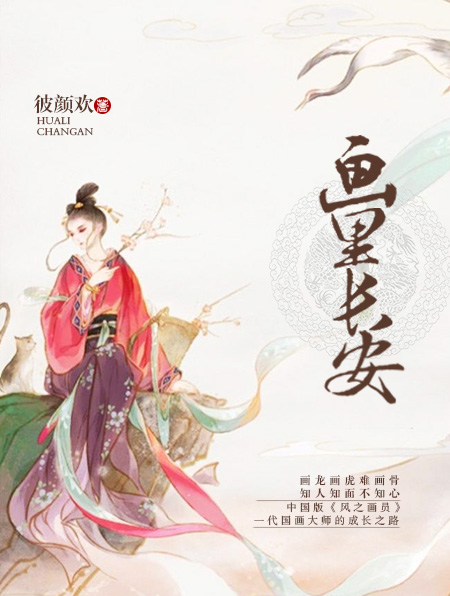 画里长安章节列表
