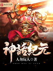 神话纪元章节列表