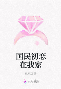 国民初恋在我家章节列表