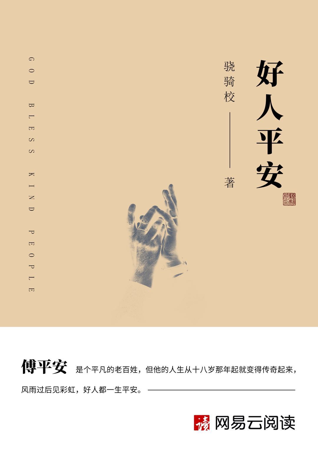 好人平安章节列表