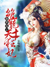 傲世风云：绝宠天才狂妃章节列表