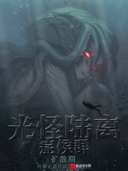 光怪陆离侦探社章节列表