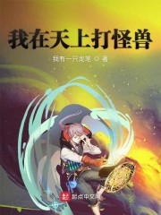 我在天上打怪兽章节列表