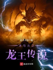 冰与火之龙王传说章节列表