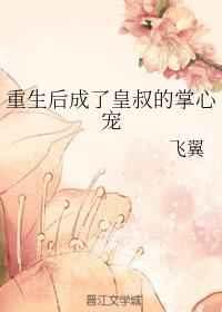 重生后成了皇叔的掌心宠章节列表