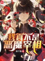 我真不是恶魔宰相章节列表