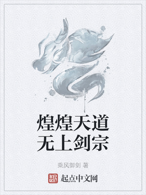 煌煌天道无上剑宗陆炼宵章节列表