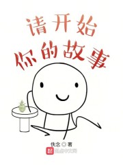 请开始你的故事章节列表