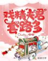 戏精夫君套路多章节列表