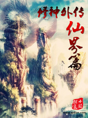 修神外传仙界篇章节列表