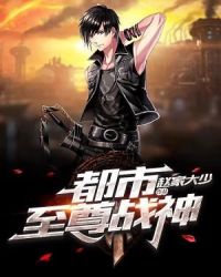 都市至尊战神韩天临章节列表