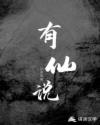 有仙说章节列表