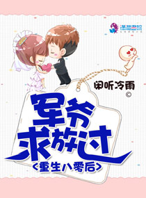重生八零后：军爷求放过章节列表
