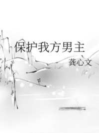 保护我方男主章节列表