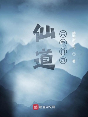 仙道禁书目录章节列表