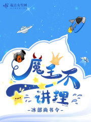 魔王不讲理章节列表