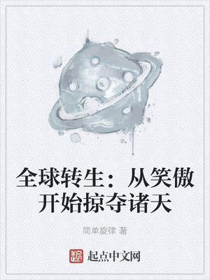 全球转生：从笑傲开始掠夺诸天章节列表